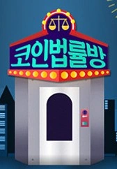 코인 법률방 시즌1