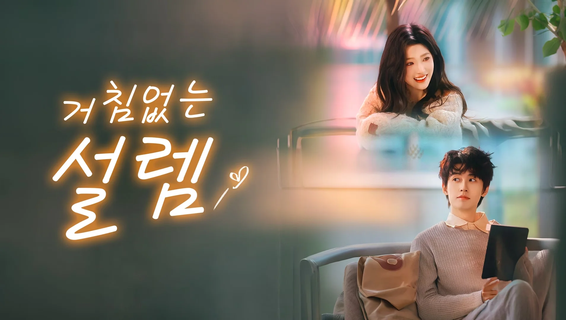 거침없는 설렘