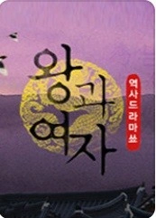 왕과 여자