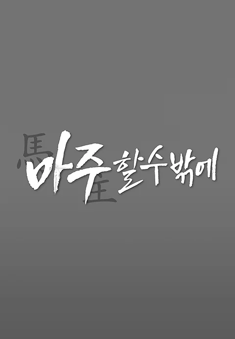 마주할 수밖에