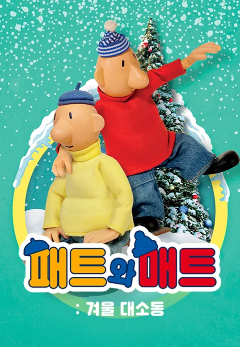 패트와 매트: 겨울 대소동