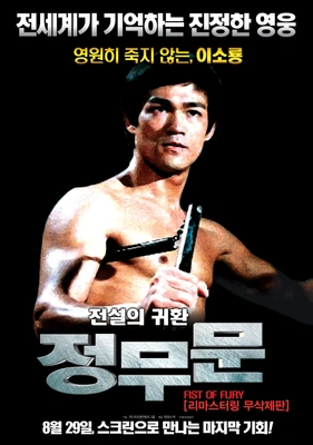 정무문 더빙판