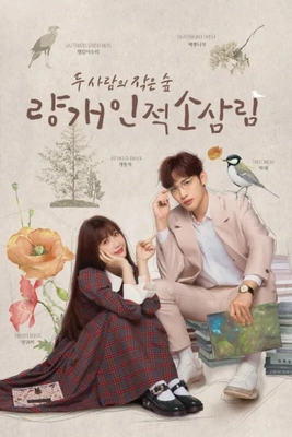 량개인적소삼림: 두 사람의 작은 숲