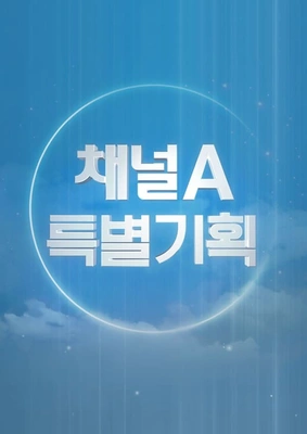 채널A 특별기획 외로움 문화로 치유하다