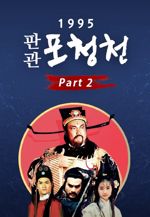 1995 판관 포청천 파트 2
