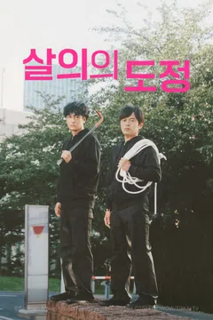살의의 도정