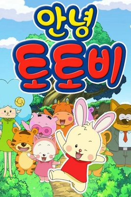안녕 토토비 시즌 1