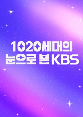 1020세대의 눈으로 본 KBS