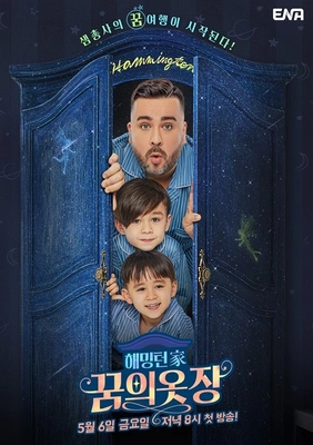 해밍턴가 꿈의 옷장