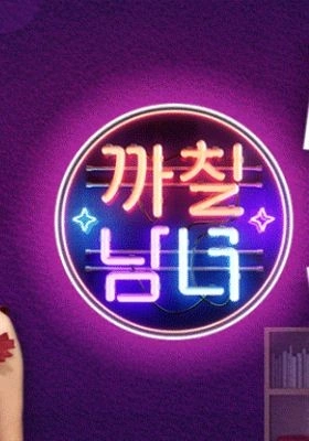 까칠남녀