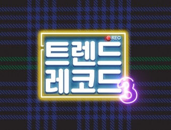 트렌드 레코드 시즌 3