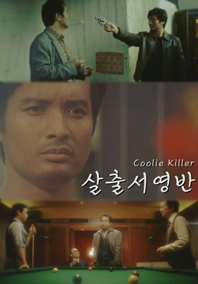 살출서영반
