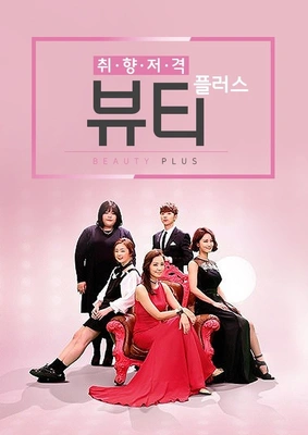 취향저격 뷰티플러스 시즌1
