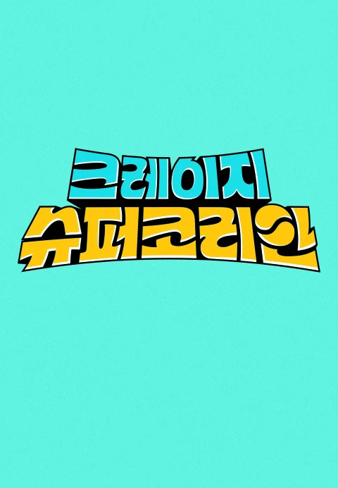 크레이지 슈퍼코리안