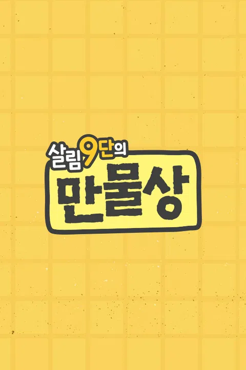 살림9단의 만물상