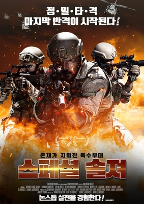 스페셜 솔져