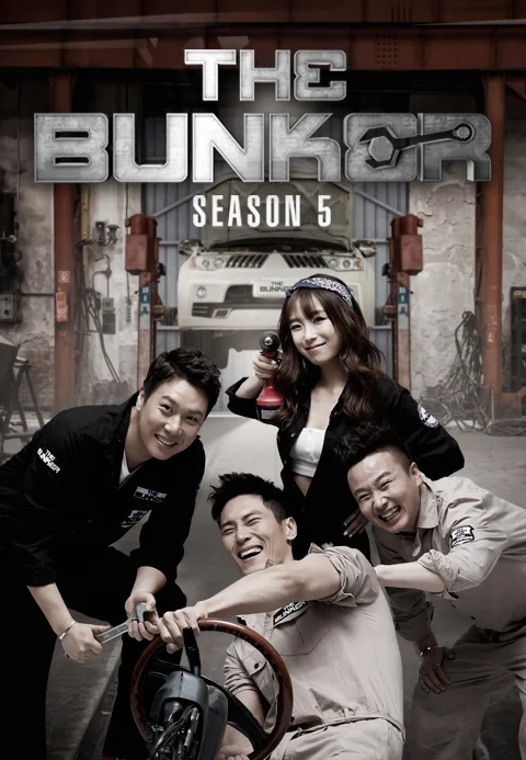 더 벙커 시즌 5