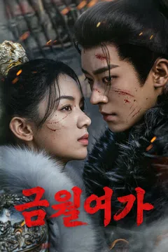 금월여가 (정식자막)