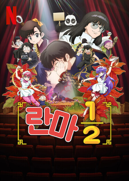 란마 1/2 2기
