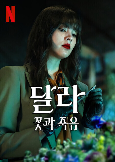 달라: 꽃과 죽음 (2025)