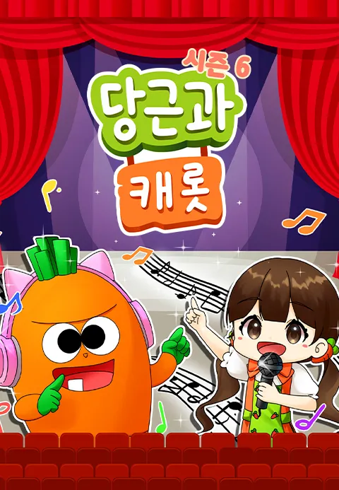 당근과 캐롯 시즌 6
