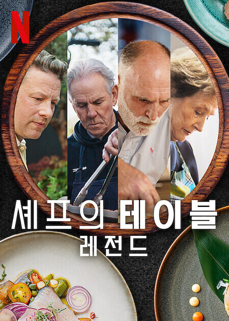셰프의 테이블: 레전드
