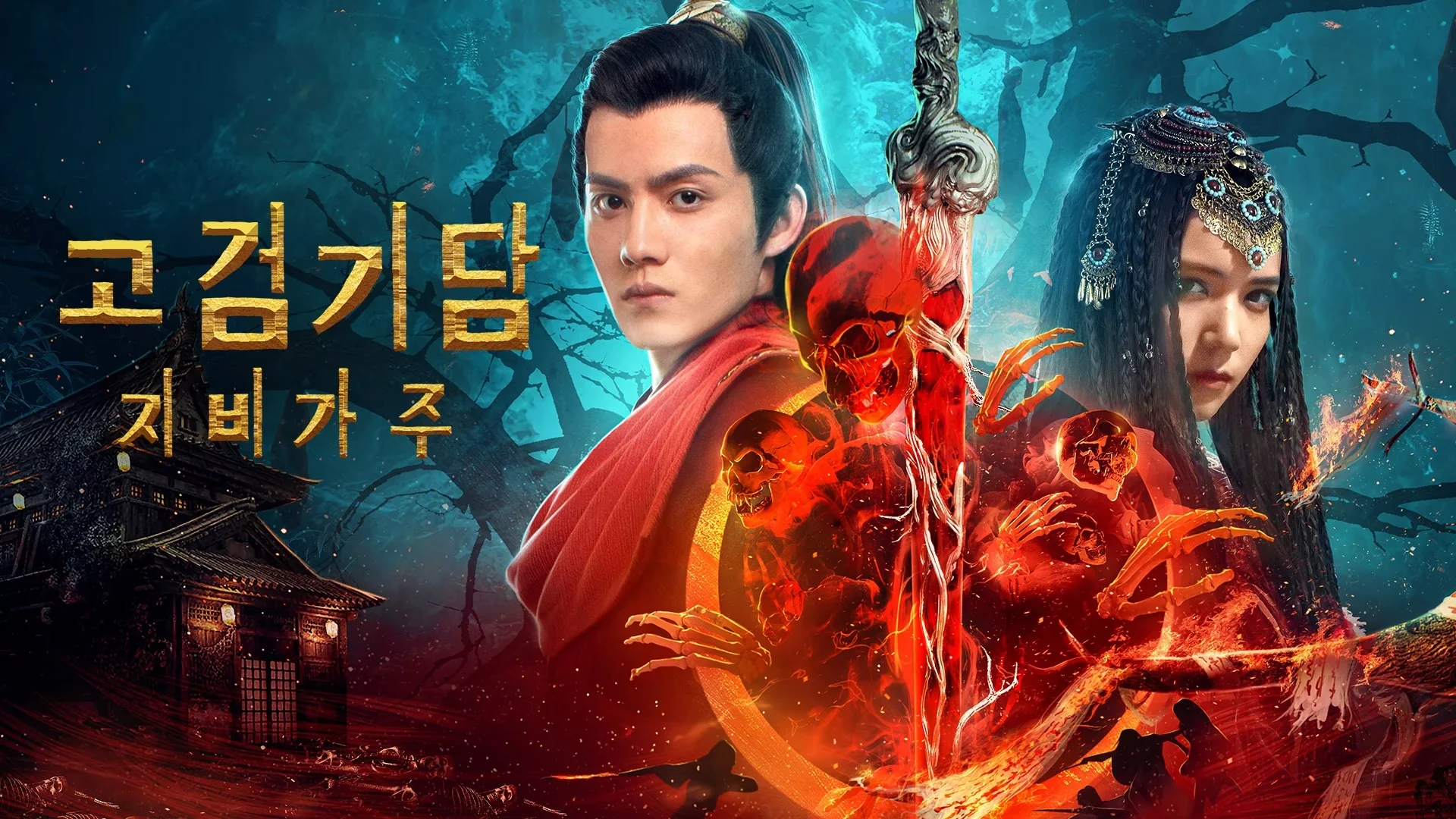 고검기담지비가주