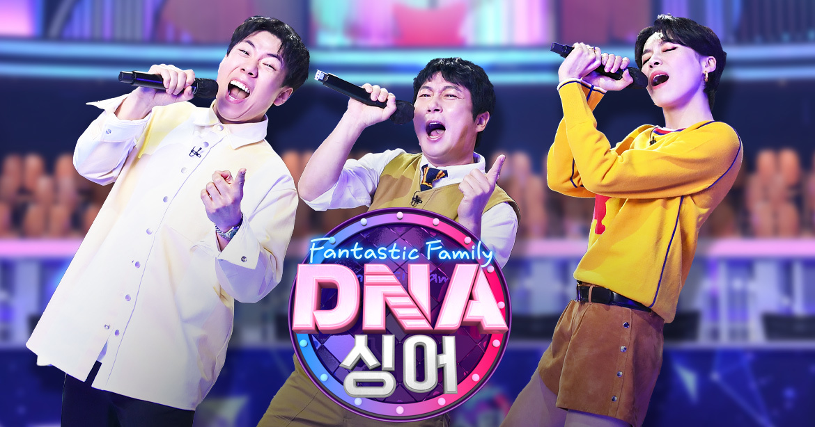 판타스틱 패밀리 - DNA 싱어