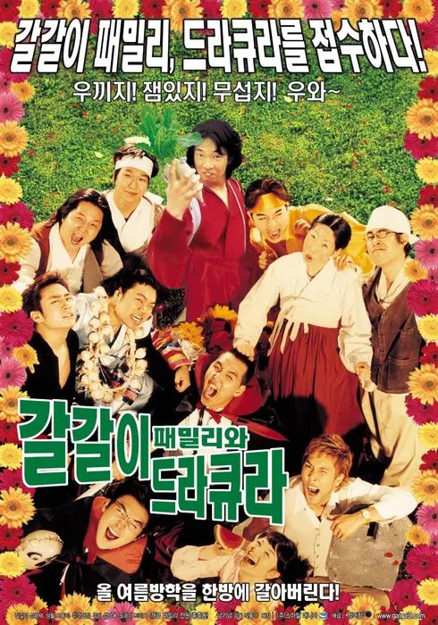 갈갈이 패밀리와 드라큐라