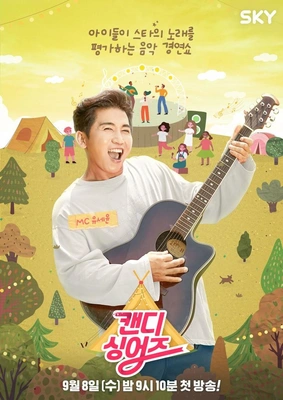 캔디싱어즈