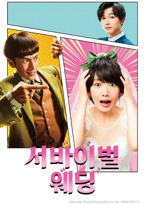 서바이벌 웨딩