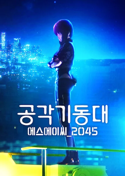 공각기동대 에스에이씨_2045