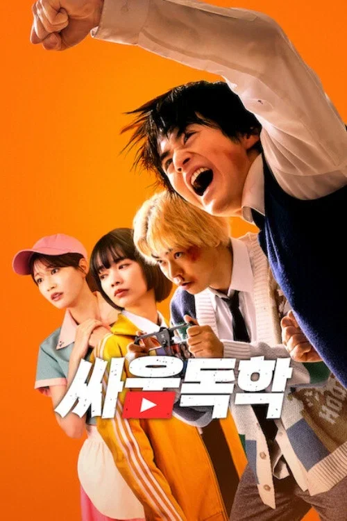 싸움독학 (넷플릭스 자막)