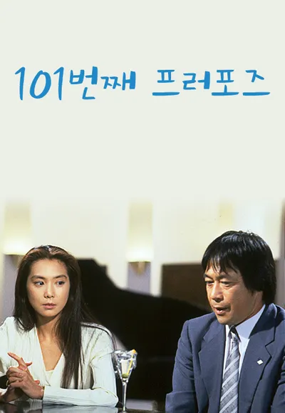 101번째 프로포즈