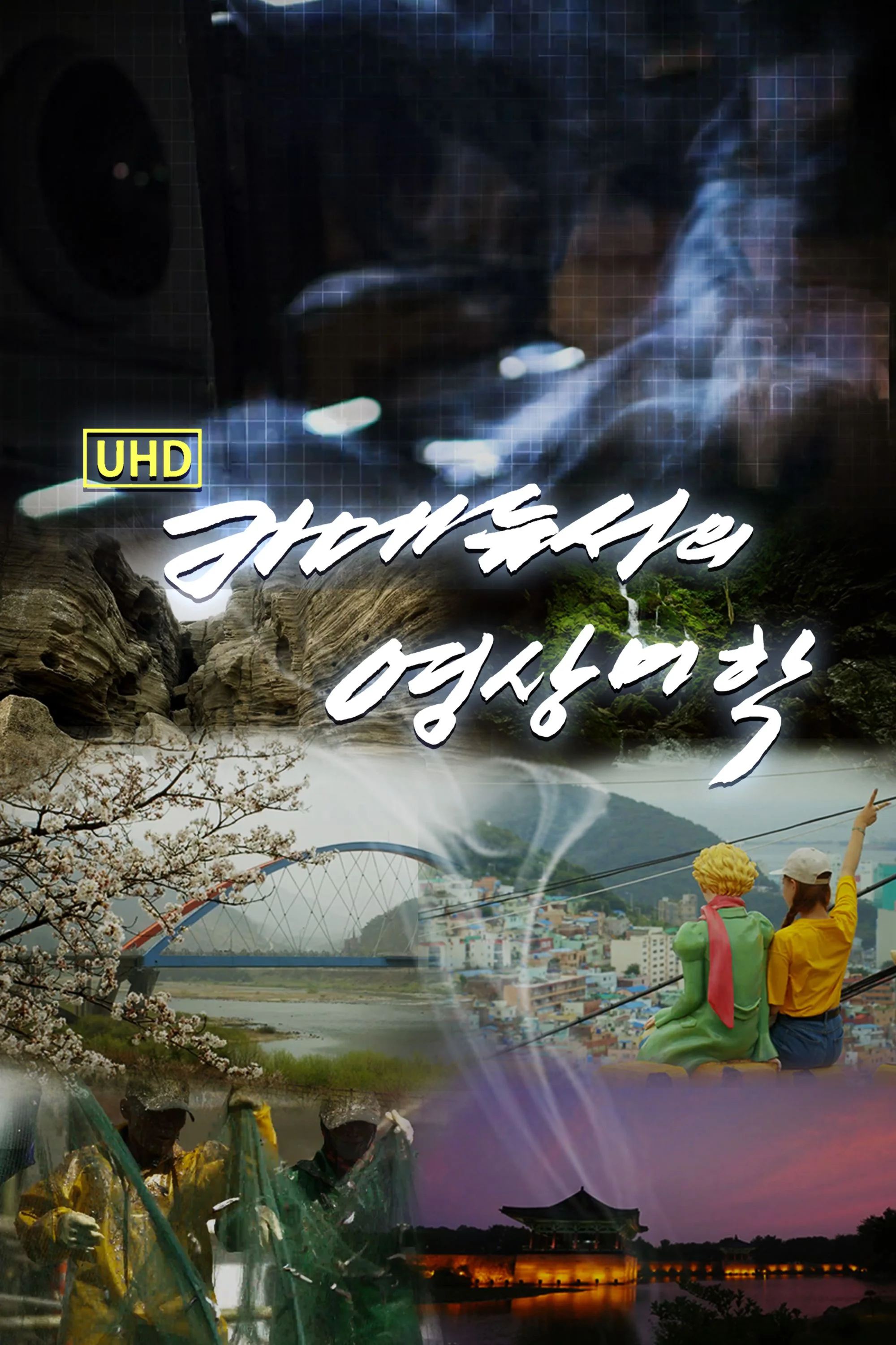 UHD 카메듀서의 영상미학