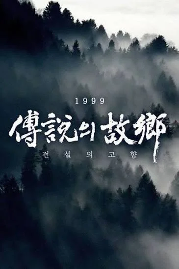 1999 전설의 고향