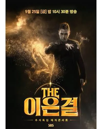 THE 이은결 추석특집 매직콘서트