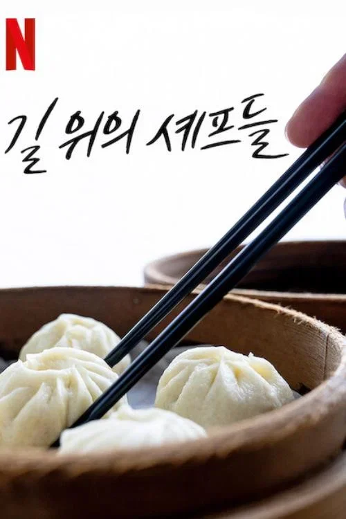 길 위의 셰프들: 아시아