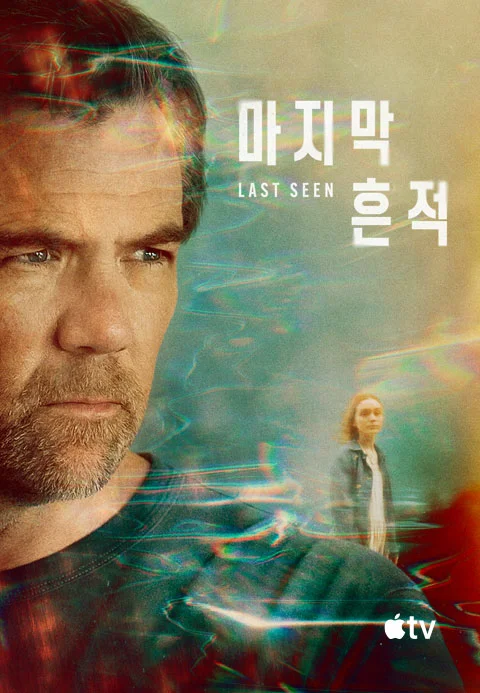'마지막 흔적' - Last Seen 시즌1