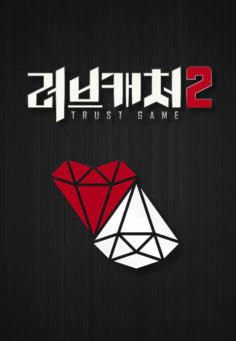 러브캐처2
