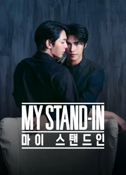 마이 스탠드인 : 언컷 버전