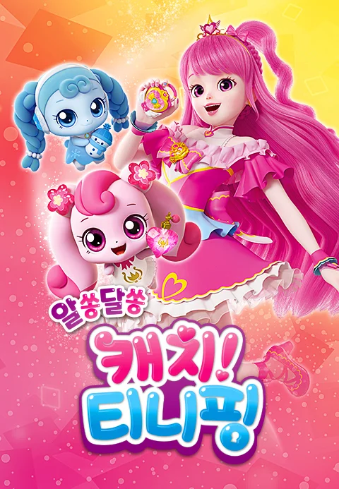 알쏭달쏭 캐치! 티니핑