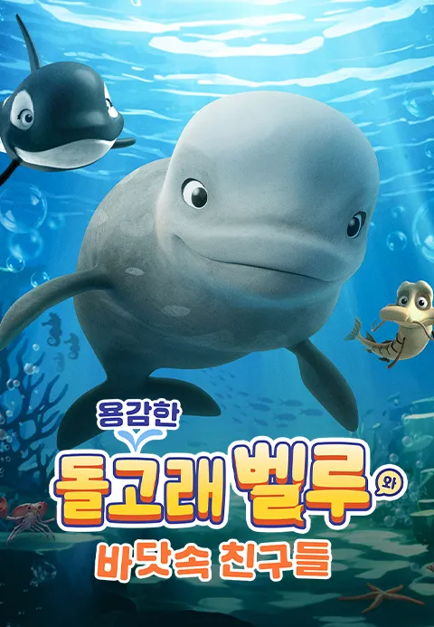 용감한 돌고래 벨루와 바닷속 친구들 더빙판