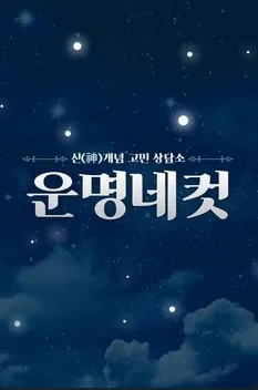 운명네컷