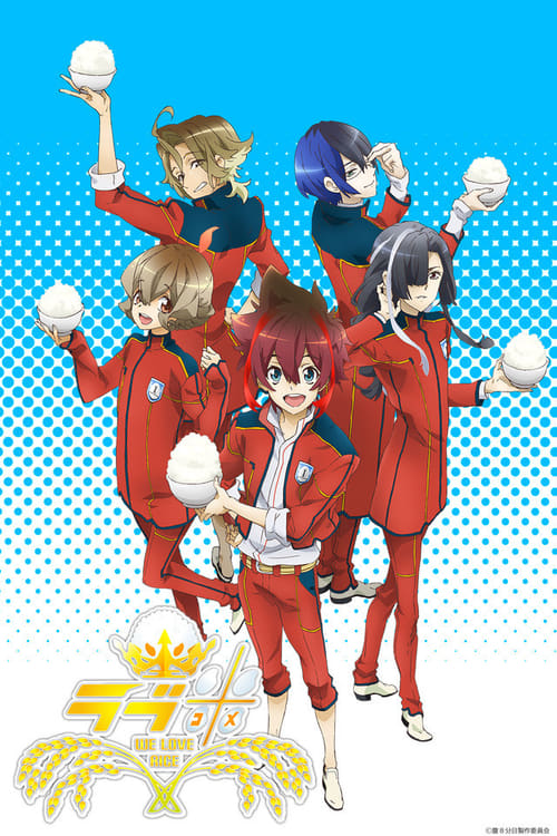 러브 코메 - WE LOVE RICE