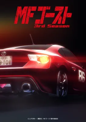 MF 고스트 시즌 3