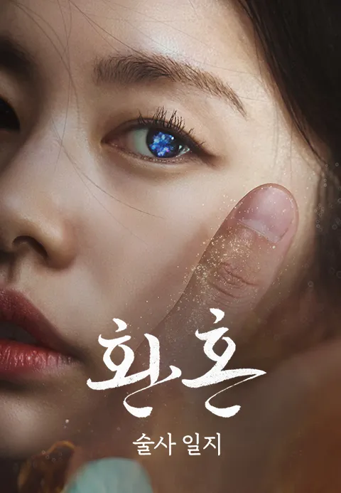 환혼:술사 일지
