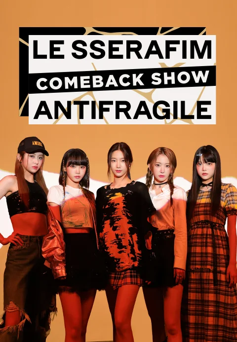 르세라핌 컴백쇼 : ANTIFRAGILE