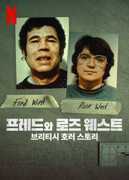 프레드와 로즈 웨스트: 브리티시 호러 스토리
