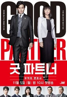 굿 파트너 무적의 변호사